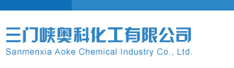 排列三开机号三门峡奥科化工有限公司
